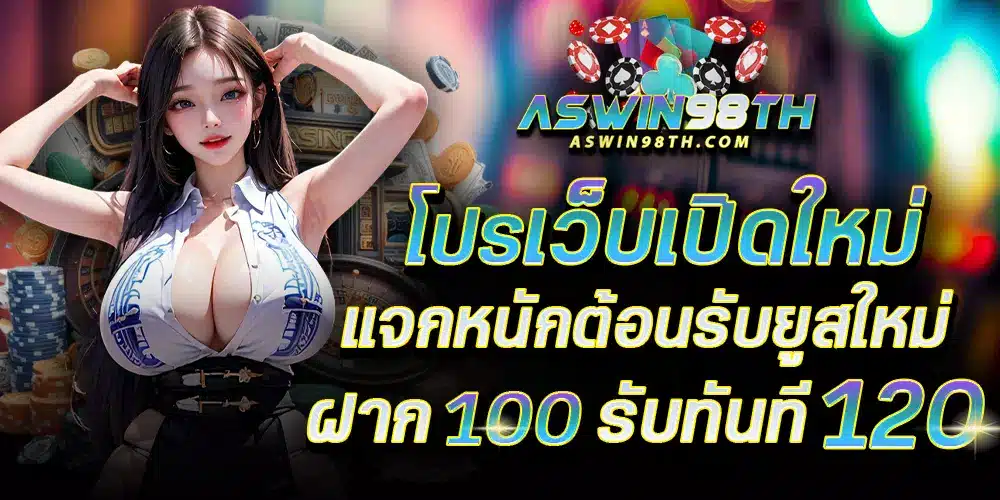 aswin-98-เว็บตรง